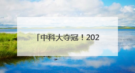 中科大夺冠！2025机甲大师超级对抗赛·区域赛长沙收官