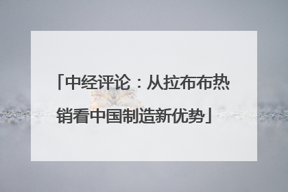 中经评论：从拉布布热销看中国制造新优势