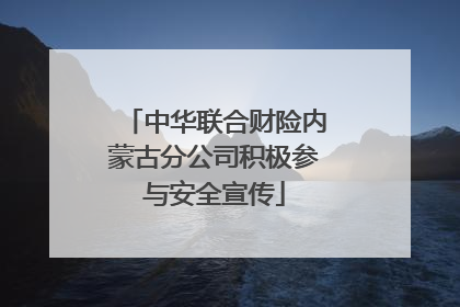 中华联合财险内蒙古分公司积极参与安全宣传
