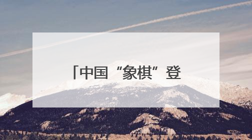 中国“象棋”登上顶刊封面！来自高福院士团队