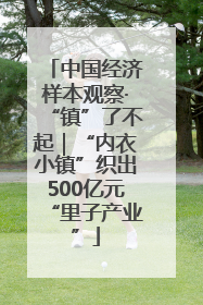 中国经济样本观察·“镇”了不起｜“内衣小镇”织出500亿元“里子产业”