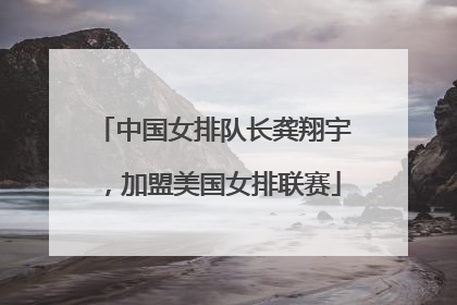 中国女排队长龚翔宇，加盟美国女排联赛
