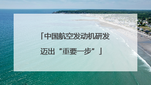 中国航空发动机研发迈出“重要一步”