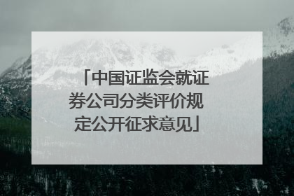 中国证监会就证券公司分类评价规定公开征求意见