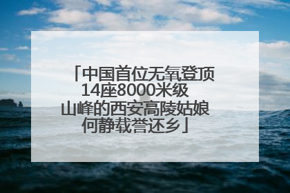 中国首位无氧登顶14座8000米级山峰的西安高陵姑娘何静载誉还乡