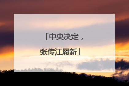 中央决定，张传江履新