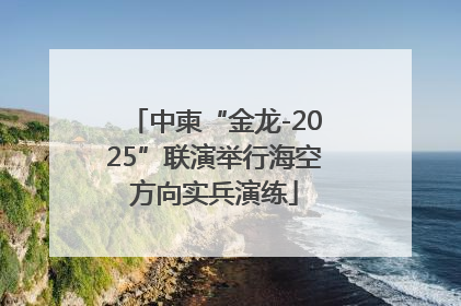 中柬“金龙-2025”联演举行海空方向实兵演练