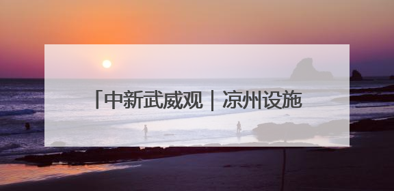 中新武威观｜凉州设施蔬菜种出好“丰”景