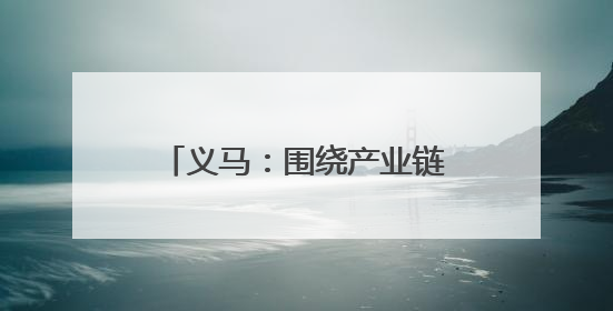 义马：围绕产业链布局创新链 加快发展新质生产力
