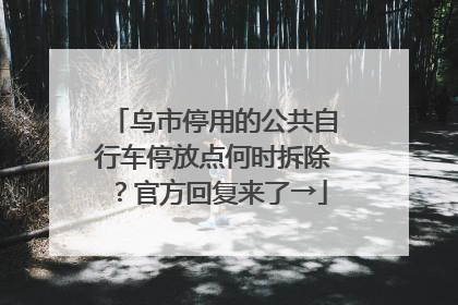 乌市停用的公共自行车停放点何时拆除？官方回复来了→