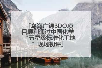 乌海广锦BDO项目顺利通过中国化学“五星级标准化工地”现场初评
