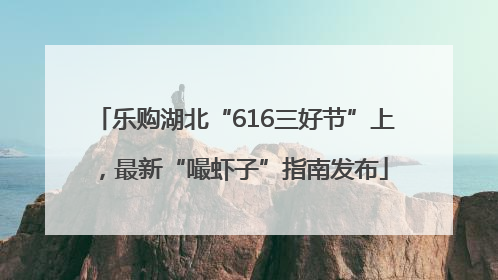 乐购湖北“616三好节”上，最新“嘬虾子”指南发布