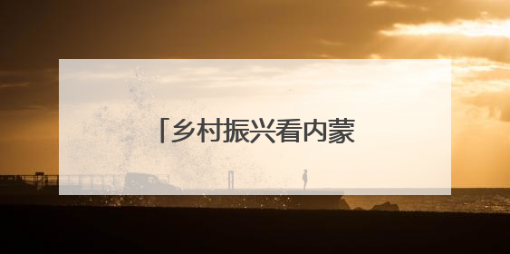 乡村振兴看内蒙古｜“沙漠蓝莓”种出紫色未来
