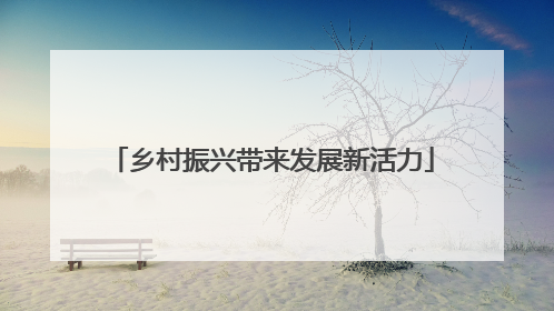 乡村振兴带来发展新活力