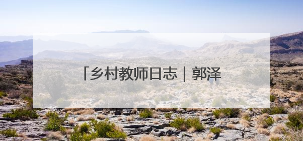 乡村教师日志｜郭泽宇：开心助学，让每粒种子长成最好模样