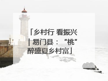 乡村行 看振兴｜易门县：“桃”醉盛夏乡村富
