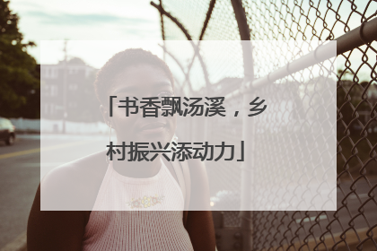 书香飘汤溪，乡村振兴添动力