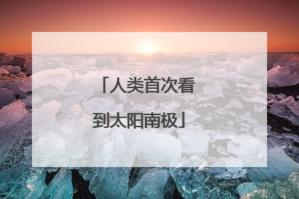 人类首次看到太阳南极