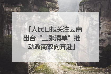 人民日报关注云南出台“三张清单”推动政商双向奔赴