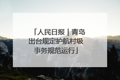 人民日报｜青岛出台规定护航村级事务规范运行