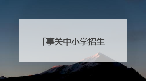 事关中小学招生入学！合肥市教育局发布通知
