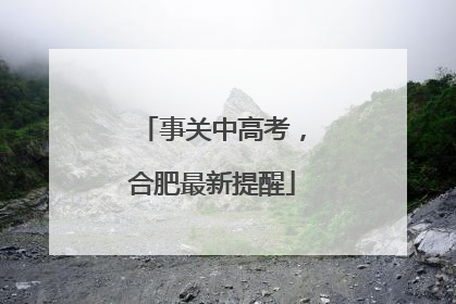 事关中高考，合肥最新提醒