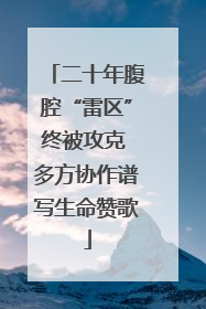 二十年腹腔“雷区”终被攻克 多方协作谱写生命赞歌