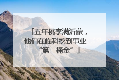 五年桃李满沂蒙，他们在临科挖到事业“第一桶金”