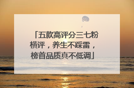五款高评分三七粉横评，养生不踩雷，榜首品质真不低调