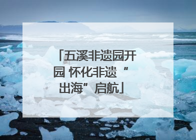 五溪非遗园开园 怀化非遗“出海”启航