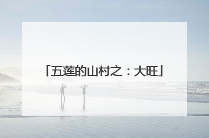 五莲的山村之：大旺