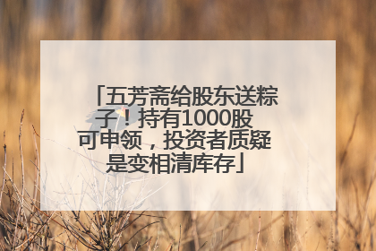五芳斋给股东送粽子！持有1000股可申领，投资者质疑是变相清库存