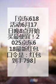 京东618活动6月17日晚8点开始买最便宜！2025京东618最新红包口令是：红包到手798