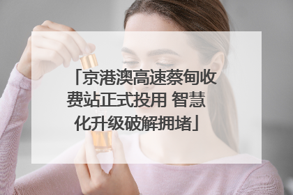 京港澳高速蔡甸收费站正式投用 智慧化升级破解拥堵