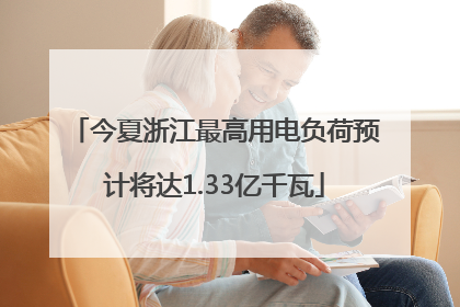 今夏浙江最高用电负荷预计将达1.33亿千瓦