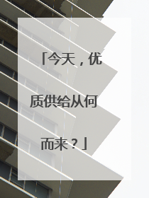 今天，优质供给从何而来？