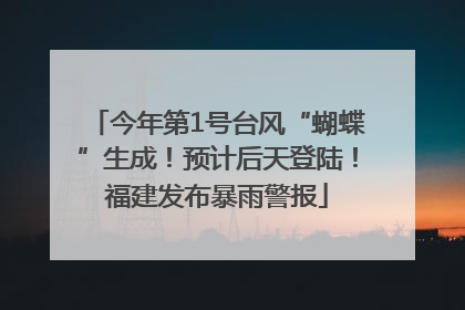 今年第1号台风“蝴蝶”生成！预计后天登陆！福建发布暴雨警报