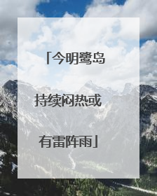 今明鹭岛持续闷热或有雷阵雨