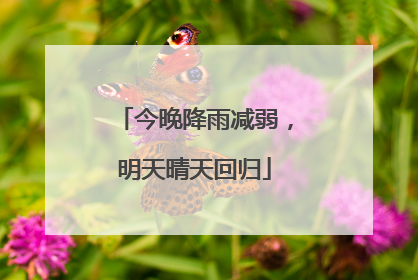 今晚降雨减弱，明天晴天回归