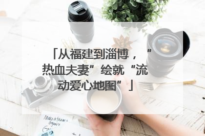 从福建到淄博，“热血夫妻”绘就“流动爱心地图”