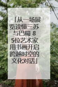 从一场展览读懂三苏与巴蜀 85位艺术家用书画开启跨越时空的文化对话