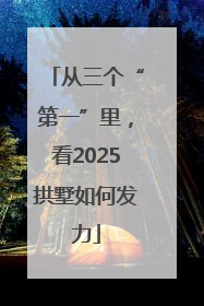 从三个“第一”里，看2025拱墅如何发力