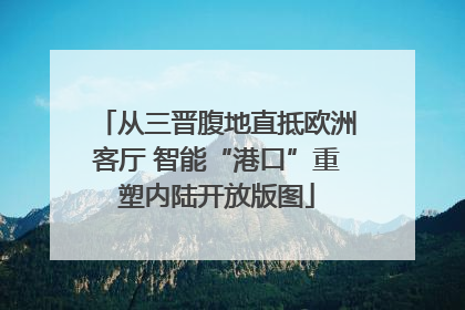 从三晋腹地直抵欧洲客厅 智能“港口”重塑内陆开放版图