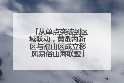 从单点突破到区域联动，黄渤海新区与福山区成立移风易俗山海联盟