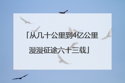 从几十公里到4亿公里 漫漫征途六十三载