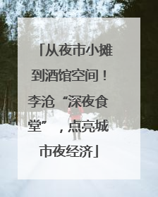 从夜市小摊到酒馆空间！李沧“深夜食堂”，点亮城市夜经济