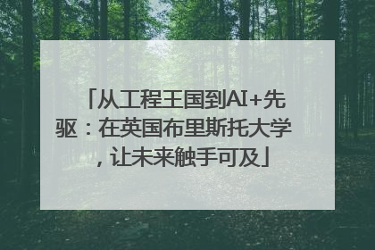 从工程王国到AI+先驱：在英国布里斯托大学，让未来触手可及