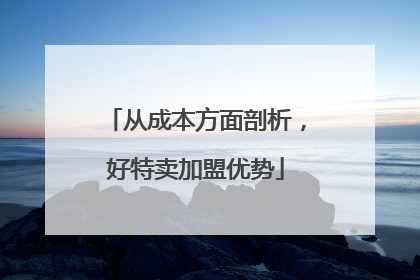 从成本方面剖析，好特卖加盟优势