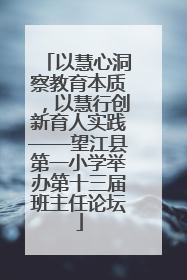 以慧心洞察教育本质，以慧行创新育人实践——望江县第一小学举办第十三届班主任论坛