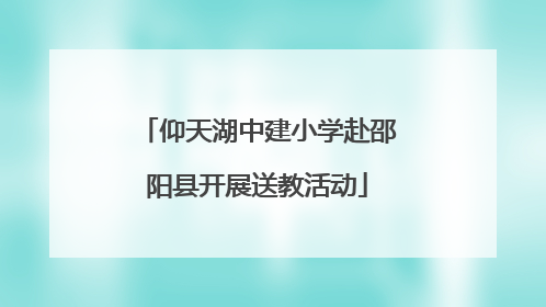 仰天湖中建小学赴邵阳县开展送教活动